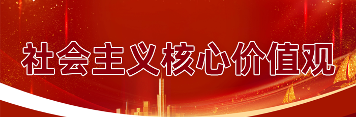社會主義核心價值觀
